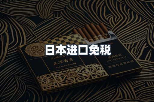 日本进口免税
